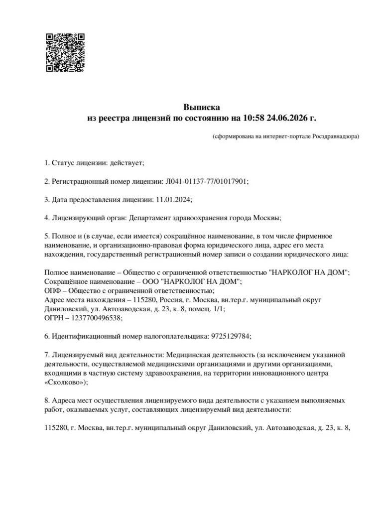 Выписка из реестра лицензий Росздравнадзора, ООО «Нарколог на дом», страница 1